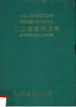 陵水黎族自治县工业交通技监志