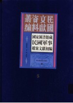 国家图书馆藏民国军事档案文献初编  第5册