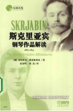 斯克里亚宾钢琴作品解读 1883-1895