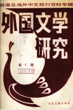 外国文学研究 1 1986台港及海外中文报刊资料专辑