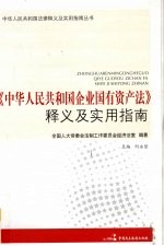 《中华人民共和国企业国有资产法》释义及实用指南