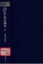 无求备斋庄子集成续编 37