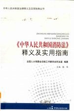 《中华人民共和国消防法》释义及实用指南