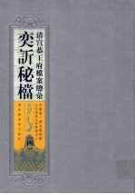 清宫恭王府档案总汇  奕秘档  4