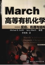 March高等有机化学  反应、机理与结构  原著第5版修订