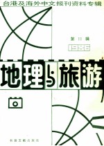 地理与旅游 第11辑 1986台港及海外中文报刊资料专辑