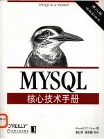 MYSQL核心技术手册 第2版