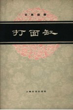 打面缸 京剧曲谱