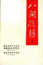 八闽揽胜 上