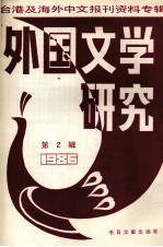 外国文学研究 2 1986台港及海外中文报刊资料专辑