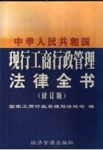 中华人民共和国现行工商行政管理法律全书