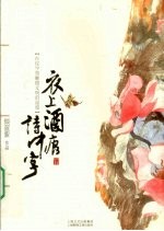 衣上酒痕诗中字