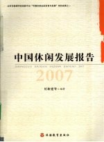 中国休闲发展报告 2007