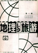 地理与旅游 第3辑 1986台港及海外中文报刊资料专辑