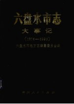 六盘水市志 大事记 1276-1991