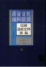 民国边政史料汇编 第4册