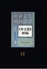 外交报汇编 第12册