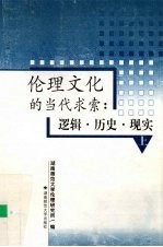 伦理文化的当代求索 逻辑·历史·现实 上 伦理学原理部分