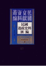 民国边政史料汇编 第23册