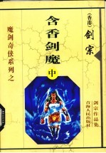 含香剑魔 中