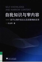 自我知识与窄内容 关于心智外在主义及其影响的反思