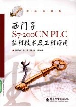 西门子S7-200CN PLC编程技术及工程应用