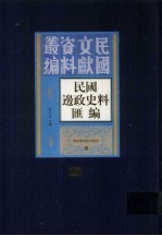 民国边政史料汇编 第10册