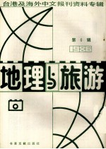 地理与旅游 第6辑 1986台港及海外中文报刊资料专辑