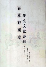 春秋战国史研究文献丛刊 5