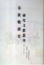 春秋战国史研究文献丛刊 3