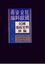 民国边政史料汇编 第24册