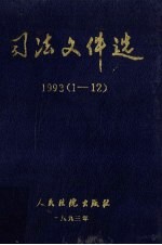 司法文件选 1993年 1-12辑