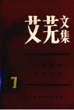 艾芜文集 第7卷 长篇小说、短篇小说