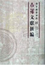 国家图书馆藏古籀文献汇编 第14册