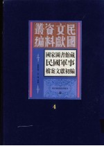 国家图书馆藏民国军事档案文献初编  第4册