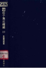 无求备斋庄子集成续编 39