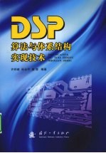 DSP算法与体系结构实现技术