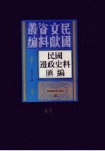 民国边政史料汇编 第26册