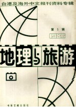 地理与旅游 第5辑 1986台港及海外中文报刊资料专辑