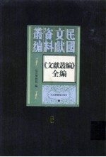 《文献丛编》全编 第6册