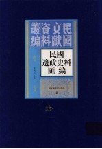 民国边政史料汇编 第15册