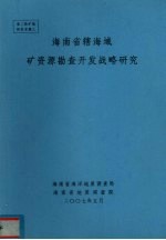 海南省辖海域矿资源勘察开发战略研究