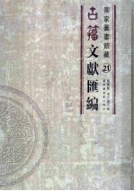 国家图书馆藏古籀文献汇编 第21册