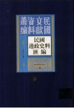 民国边政史料汇编 第3册