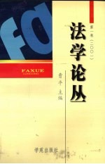 法学论丛.第1卷 2001