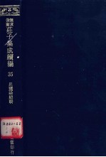 无求备斋庄子集成续编 35