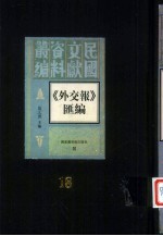 外交报汇编 第18册