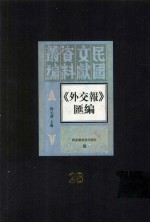 外交报汇编 第28册