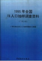 1995年全国1%人口抽样调查资料 广西分册