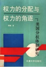 权力的分配与权力的角逐 美国分权体制研究